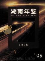 湖南年鉴  1998（1998 PDF版）