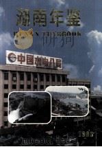 湖南年鉴  1995   1995  PDF电子版封面    湖南省人民政府主办 