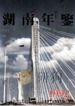 湖南年鉴  1992   1992  PDF电子版封面    湖南省地方志编纂委员会编 