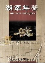 湖南年鉴  1999（1999 PDF版）