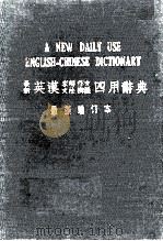 最新英汉求解作文文法辩义四用辞典  最新增订本（ PDF版）