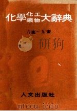化学化工药物大辞典八画～九画（1985 PDF版）