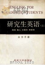 《研究生英语》 上  自学手册  修订本   1987  PDF电子版封面  7301002319  赵琏鲁人，王敬华，郭素娟作 