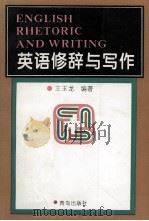 英语修辞与写作（1996 PDF版）