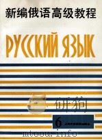 新编俄语高级教程  第6册（1997 PDF版）