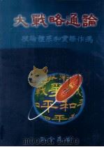 大战略通论  理论体系和实际作为   1995  PDF电子版封面    孔令晟著 