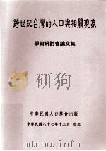 跨世纪台湾的人口与相关现象学术研讨会论文集（1998 PDF版）