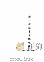 浙江省据毒会总报告   1935  PDF电子版封面     
