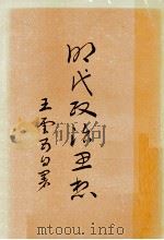 明代政治思想   1970  PDF电子版封面    王雲五著 