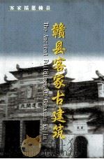 赣县客家古建筑（ PDF版）
