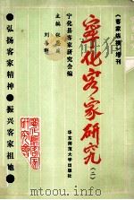 宁化客家研究（二）     PDF电子版封面    张恩庭，刘善群主编 