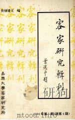 客家研究辑刊  1994年  第1期  总第4期（ PDF版）