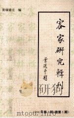 客家研究辑刊  1994年第2辑  总第5期     PDF电子版封面    黄绿清主编 