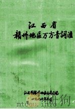 江西省赣州地区方言方音词汇（1996 PDF版）