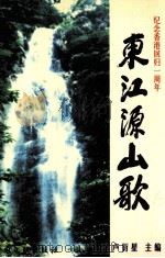 东江源山歌（1998 PDF版）