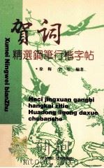 贺词精选钢笔行楷字帖（1995 PDF版）