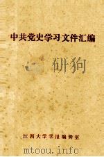 中共党史学习文件汇编（ PDF版）