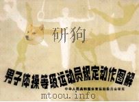 男子体操等级运动员规定动作图解   1980  PDF电子版封面  70151869  国家体育运动委员会审定 