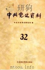中共党史资料（1989 PDF版）