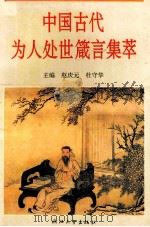 中国古代为人处世箴言集萃（1994 PDF版）