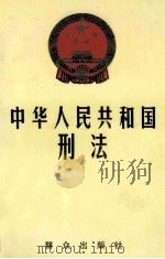 中华人民共和国刑法（1997 PDF版）