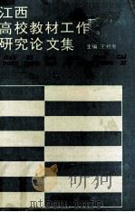 江西高校教材工作研究论文集（1993 PDF版）