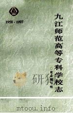 九江师范高等专科学校志  1958-1997（ PDF版）