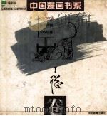 中国漫画书系  丁聪卷  石家庄   1994  PDF电子版封面  7543422484  丁聪绘 