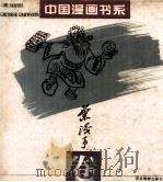 中国漫画书系  叶浅予卷（1994 PDF版）