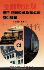 金融新企划  银行、证券市场、保险公司的CI战略   1996.02  PDF电子版封面    闵伟东编著 