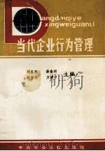 当代企业行为管理   1989  PDF电子版封面  7503501952  刘庆环等主编 