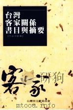 台湾客家关系书目与摘要  方志文献卷（1989 PDF版）
