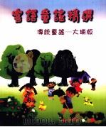客语童谣精选  传统童谣  大埔版（1997 PDF版）