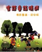 客语童谣精选  传统童谣  诏安版（1997 PDF版）