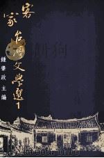 客家台湾文学选  第1册   1994  PDF电子版封面  9578545223  钏启政编 