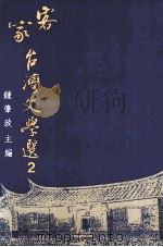 客家台湾文学选  第2册（1994 PDF版）