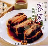 客家风味美食   1999  PDF电子版封面  9578295081  杨竞文著 