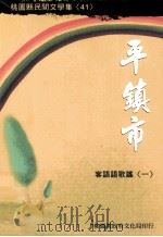 平镇市客语歌谣   1994  PDF电子版封面  9860028117  胡万川总编辑 