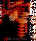 公馆家乡宝   1997  PDF电子版封面  9860148139  徐麓雯著 