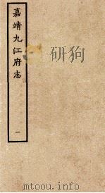 嘉靖九江府志  1     PDF电子版封面     