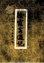 徐霞客游记   1991  PDF电子版封面    （明）徐安祖撰 
