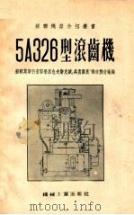 5A326型滚齿机（1955 PDF版）