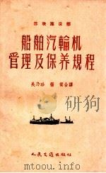 船舶汽轮机管理及保养规程   1958  PDF电子版封面  15044·6125  苏联海运部颂布吴乃珍，杨质译 