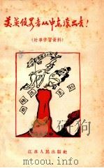 美英侵略者从中东滚出去  时事学习资料（1958 PDF版）