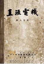 直流电机   1952.12  PDF电子版封面    吴大榕著 