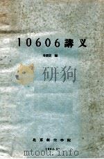 10606讲义（1964 PDF版）