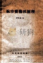 航空发动机原理   1964  PDF电子版封面    蒋浩康编 