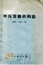 冲压发动机构造   1964  PDF电子版封面    温俊峰，陈顺守合编 