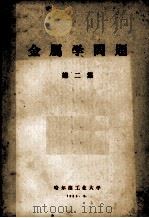 金属学问题  第2集   1963  PDF电子版封面    哈尔滨工业大学编辑 