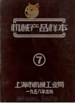 机械产品样本7   1958  PDF电子版封面    上海市机械工局编 